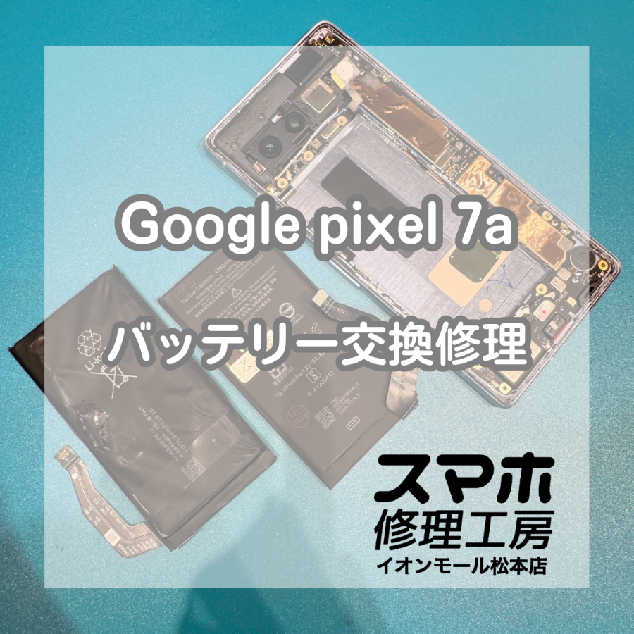 Google Pixel 7aのバッテリー劣化は交換修理で改善🔋✨
